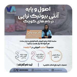 اصول و پایه‌ی آنتی‌بیوتیک‌ تراپی در دام کوچک
